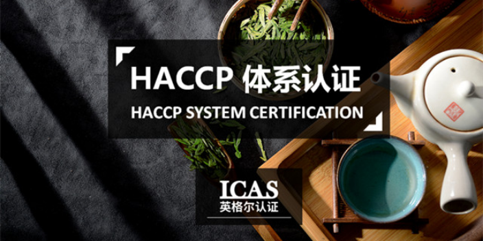 安徽haccp认证流程