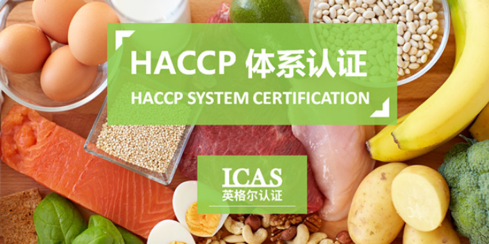福建食品业haccp认证服务