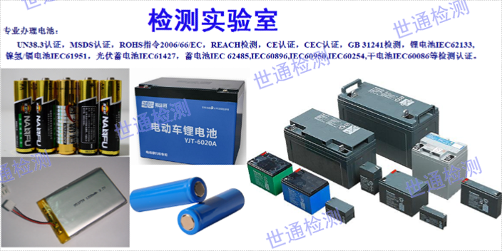 惠州电池UN38.39类** 出证快 深圳市世通检测供应