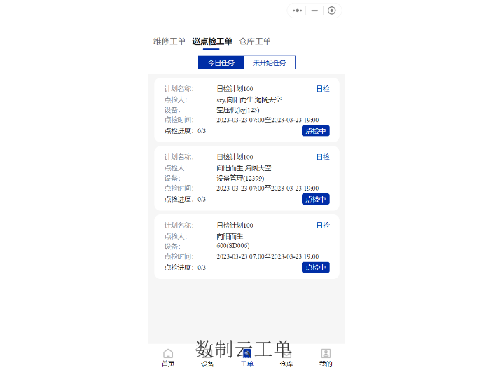 车间巡检APP,巡检