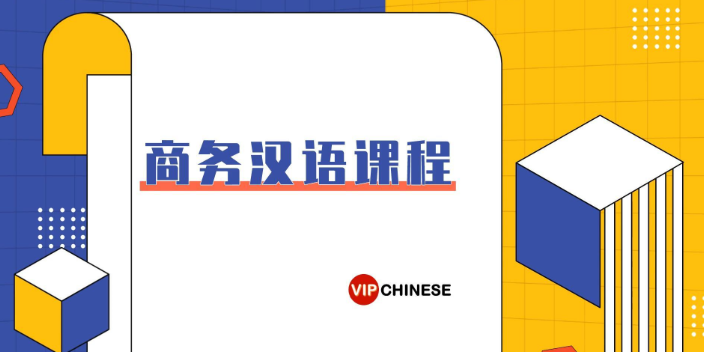 黑龙江企业外籍人员汉语成人课程,汉语