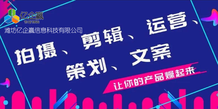 坊子區怎樣抖音代運營有哪些 歡迎來電 濰坊億企贏信息科技供應