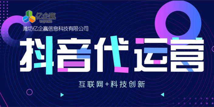 寒亭区企业抖音代运营销售电话 欢迎来电 潍坊亿企赢信息科技供应;