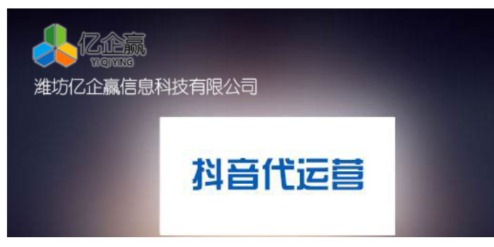 临朐本地抖音代运营大概是 值得信赖 潍坊亿企赢信息科技供应;