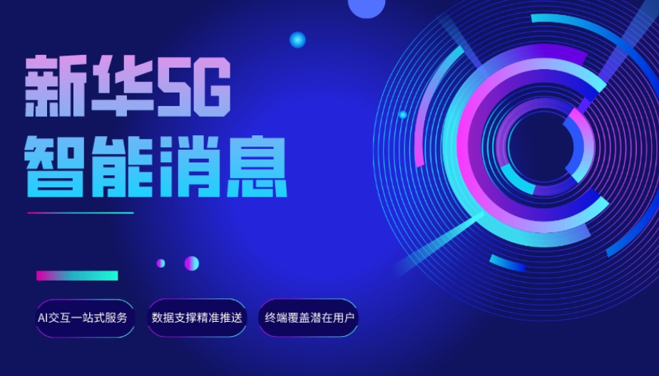 中国大型企业5G消息一键跳转 欢迎咨询 新华5G视频彩铃供应