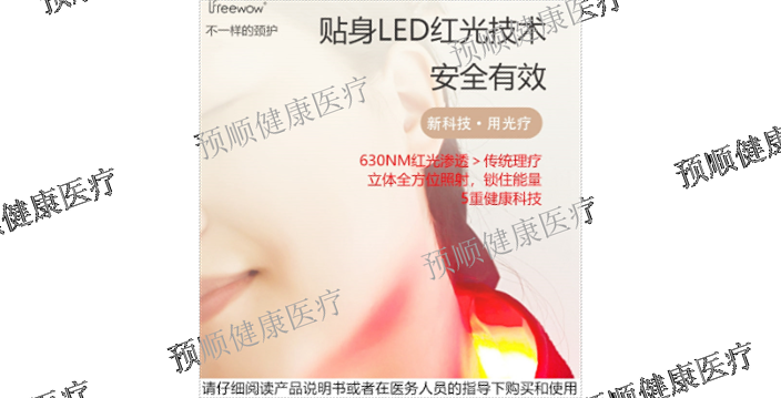 上海自行使用颈部红光理疗仪怎么使用 上海预顺生物供应