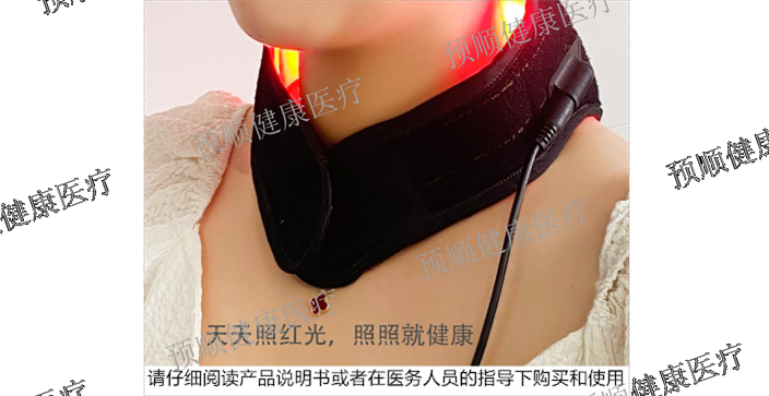 上海家用颈部红光理疗仪适用症状是什么 上海预顺生物供应