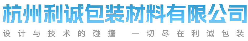 杭州利誠(chéng)包裝材料有限公司