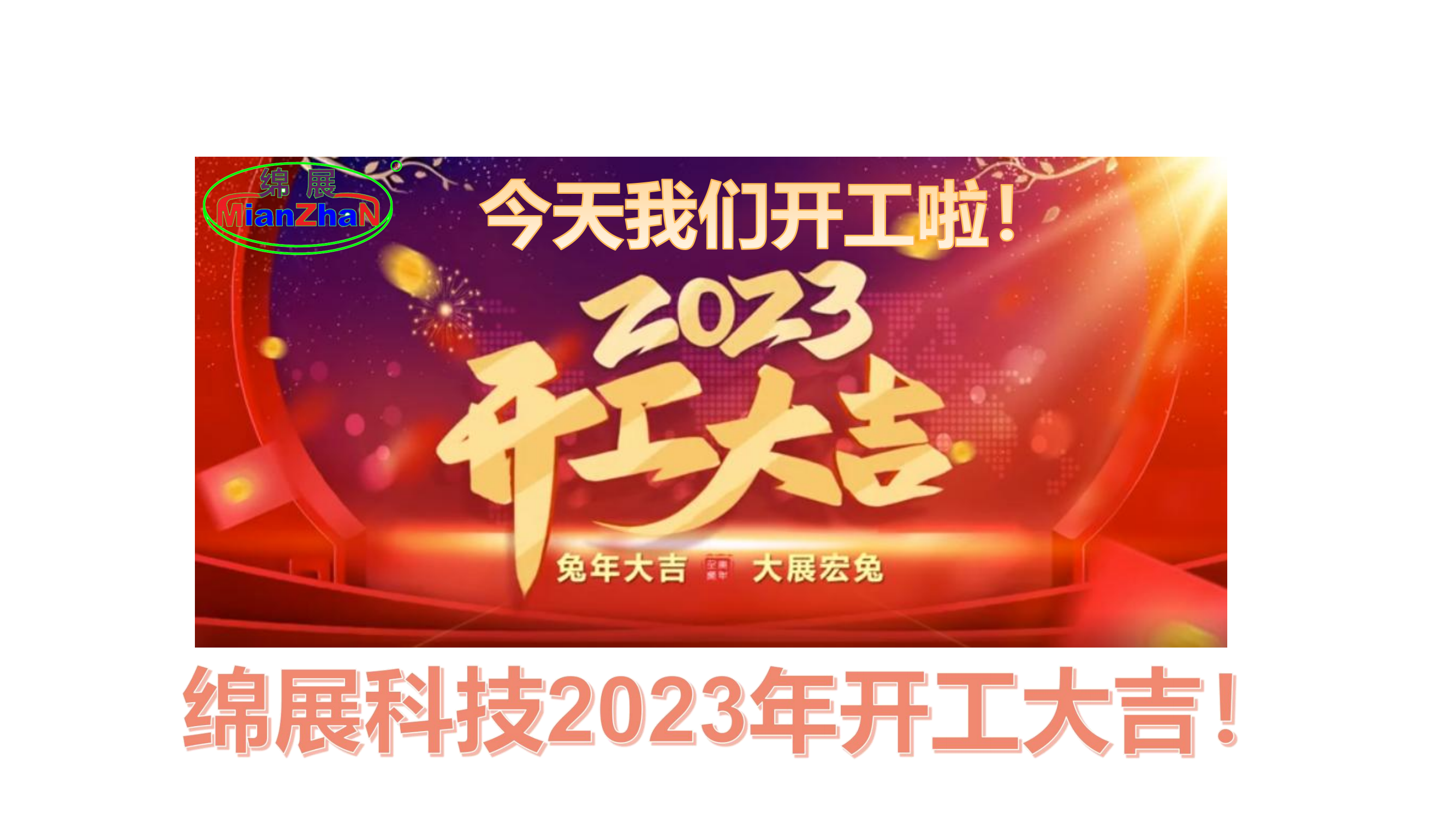 2023開(kāi)工大吉_00.png