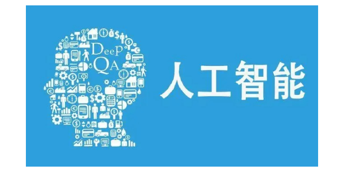 衢州提供人工智能技术多少钱,人工智能技术