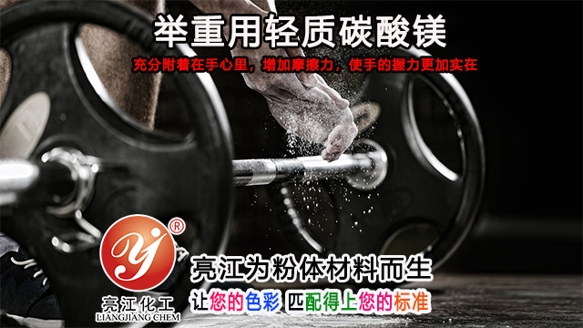 上海防滑级碳酸镁联系人 上海亮江钛白化工制品供应