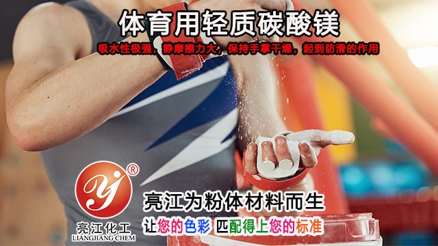 上海防滑级碳酸镁市场报价 上海亮江钛白化工制品供应