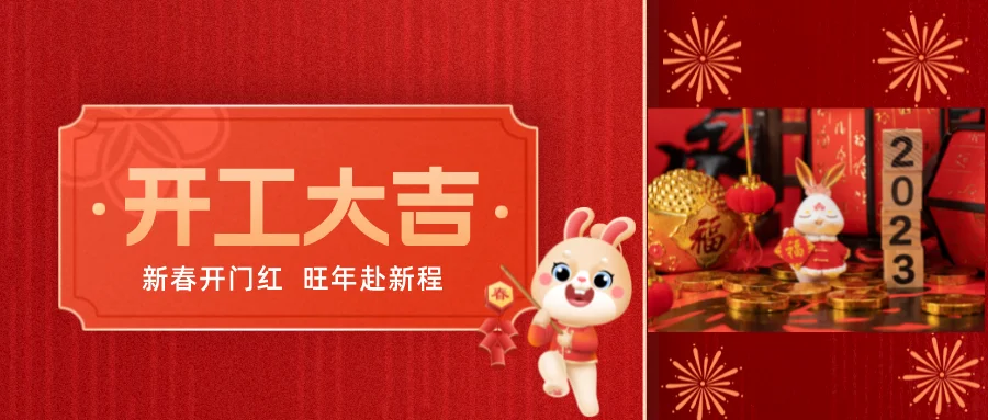 开工大吉，邀您共赴新程！