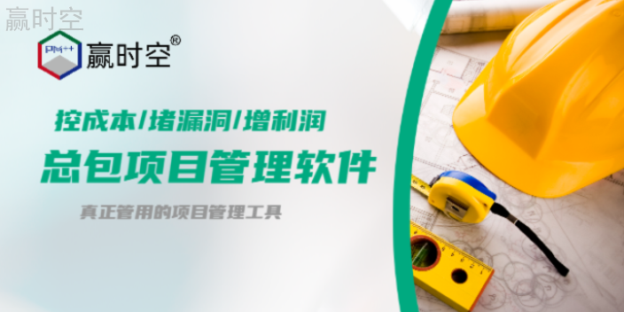 中国国内先进的施工总承包管理软件,施工总承包管理软件