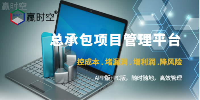 房建項目實(shí)用的工程總包管理軟件能高效管理現場(chǎng)施工,工程總包管理軟件