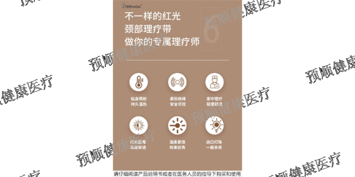 上海厂家直供颈部红光理疗仪使用方法介绍 上海预顺生物供应