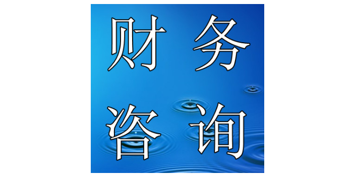 黃浦區(qū)如何投資咨詢財務(wù)咨詢是什么,投資咨詢財務(wù)咨詢