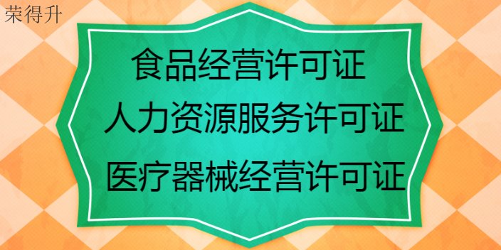 宜兴公司许可证申领费用 无锡荣得升会计供应