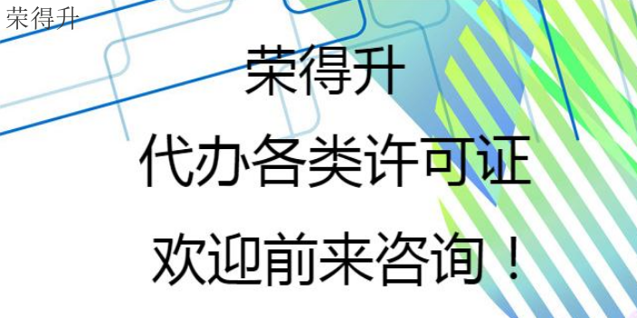 梁溪区代办许可证申领价格多少 无锡荣得升会计供应