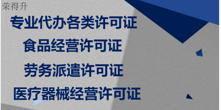 代办许可证申领价格多少 无锡荣得升会计供应