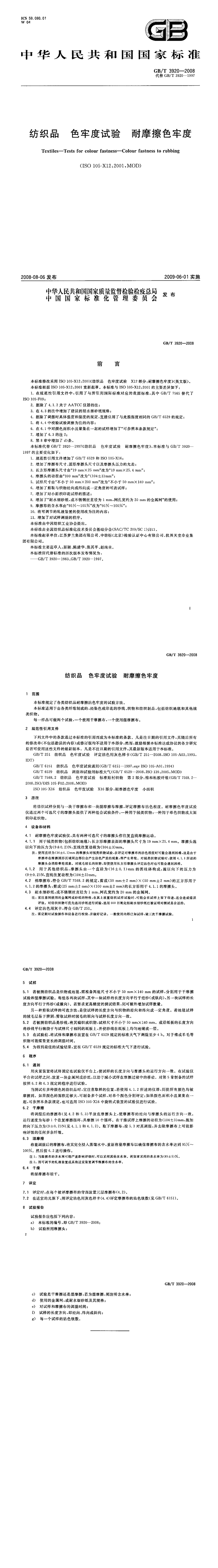 GBT_3920-2008.png