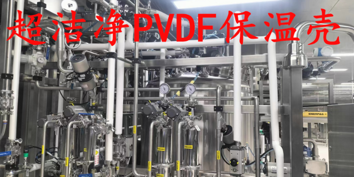 贵州pvc外护超洁净pvdf保温壳生产厂家,超洁净pvdf保温壳