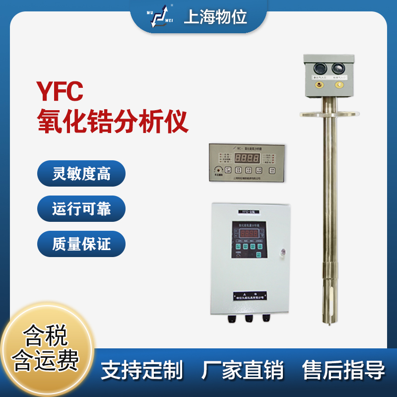 YFC氧化鋯氧分析儀
