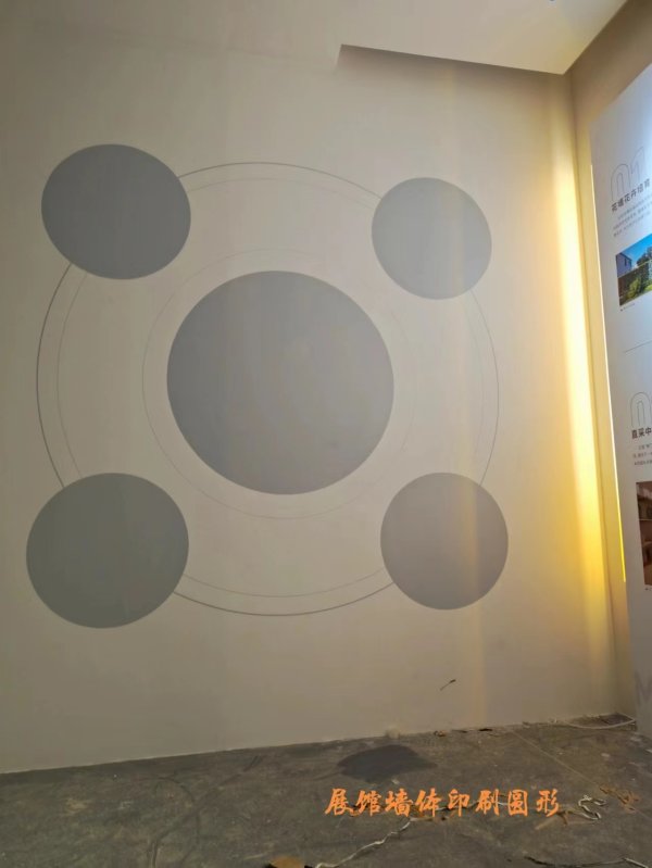 展馆墙体印刷圆形