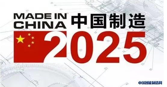 【智能智造】“中国制造2025”引领制造业从大到强
