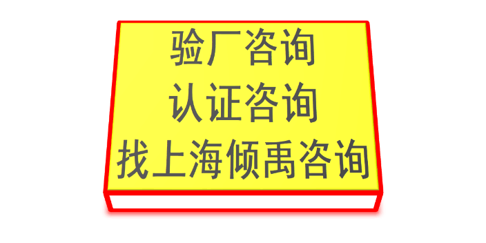 上海为什么要迪斯尼验厂常用解决方案 真诚推荐 上海倾禹企业管理咨询供应