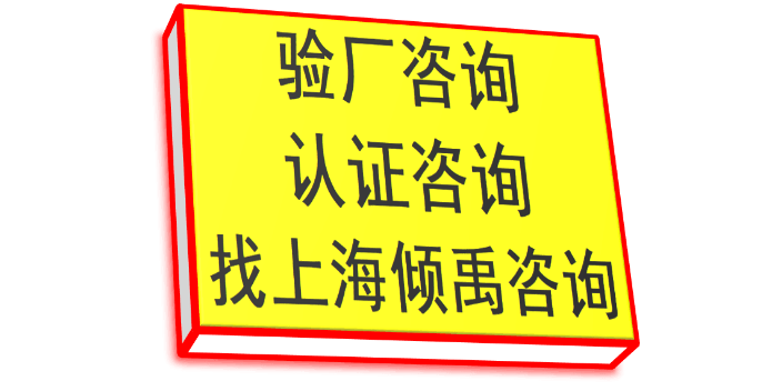 上海fama迪斯尼验厂省钱 欢迎咨询 上海倾禹企业管理咨询供应