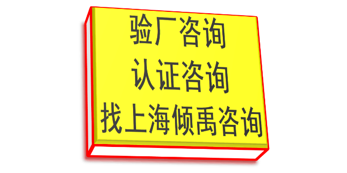 上海哪些机构可以做迪斯尼验厂价格查询 推荐咨询 上海倾禹企业管理咨询供应