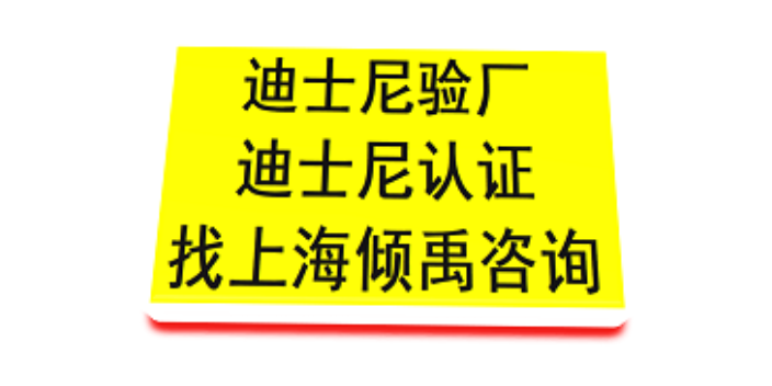 上海哪些机构可以做迪斯尼验厂推荐咨询 欢迎咨询 上海倾禹企业管理咨询供应