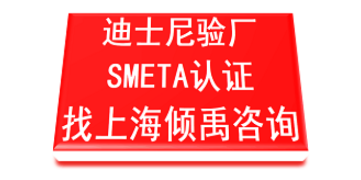 上海服装厂迪斯尼验厂价格查询 欢迎来电 上海倾禹企业管理咨询供应