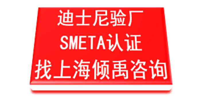 上海什么企业该做迪斯尼验厂推荐 推荐咨询 上海倾禹企业管理咨询供应