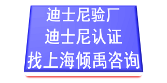 上海哪些机构可以做迪斯尼验厂省钱 欢迎来电 上海倾禹企业管理咨询供应