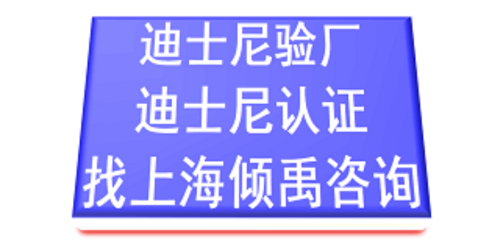 上海fama迪斯尼验厂常见问题 来电咨询 上海倾禹企业管理咨询供应