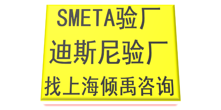 SMETA认证迪斯尼认证TFS认证迪斯尼验厂市场报价/价格行情