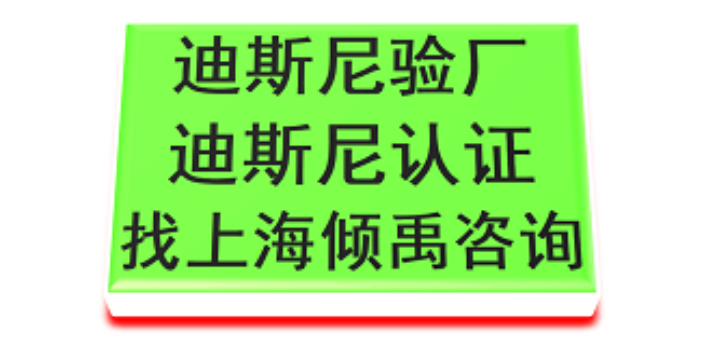 上海什么企业该做迪斯尼验厂服务公司 真诚推荐 上海倾禹企业管理咨询供应