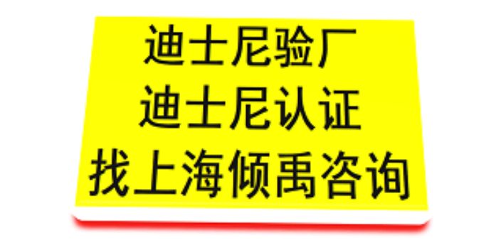 上海disney迪斯尼验厂常见问题 真诚推荐 上海倾禹企业管理咨询供应