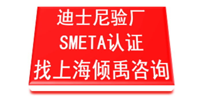 上海哪些机构可以做迪斯尼验厂厂商 真诚推荐 上海倾禹企业管理咨询供应
