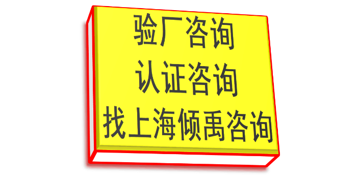 上海disney迪斯尼验厂询问报价 欢迎来电 上海倾禹企业管理咨询供应