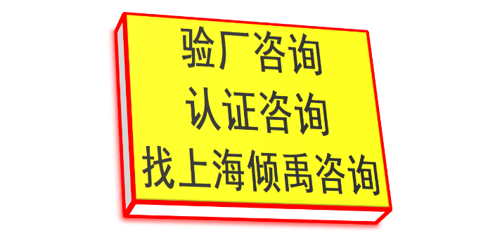 上海fama迪斯尼验厂哪家快 欢迎来电 上海倾禹企业管理咨询供应