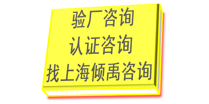上海为什么要迪斯尼验厂价格查询 欢迎咨询 上海倾禹企业管理咨询供应