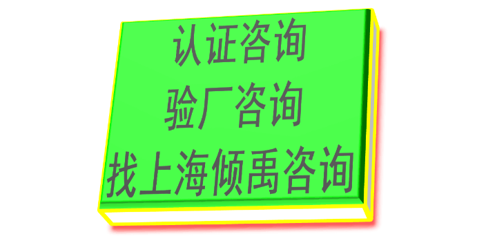 上海服装厂迪斯尼验厂服务公司 真诚推荐 上海倾禹企业管理咨询供应