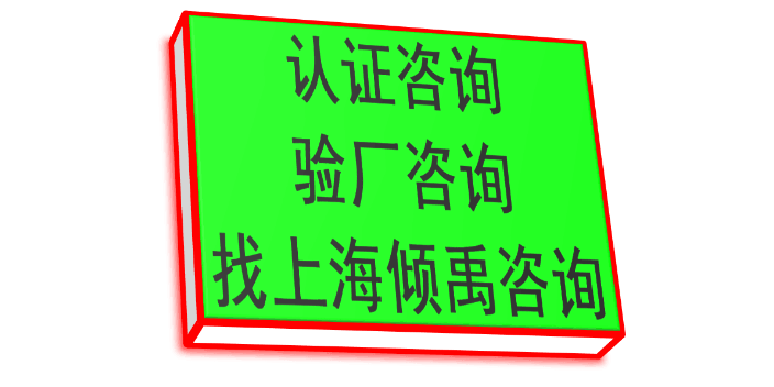 上海哪些机构可以做迪斯尼验厂价格查询 来电咨询 上海倾禹企业管理咨询供应