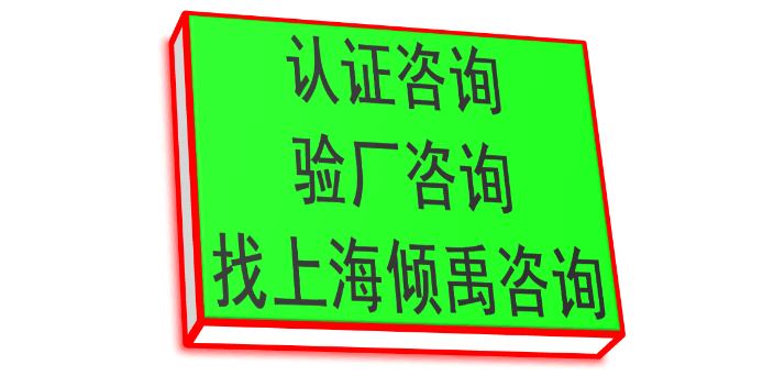 上海服装厂迪斯尼验厂推荐咨询 推荐咨询 上海倾禹企业管理咨询供应