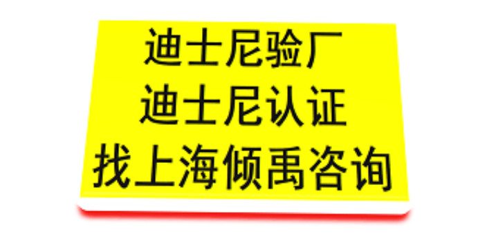 上海如何申请迪斯尼验厂联系方式 来电咨询 上海倾禹企业管理咨询供应