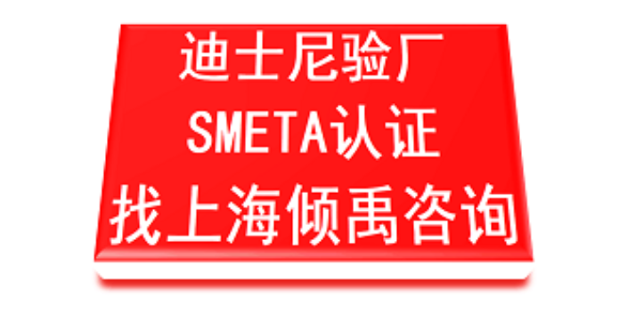 上海如何申请迪斯尼验厂联系方式 欢迎来电 上海倾禹企业管理咨询供应