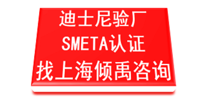 上海fama迪斯尼验厂联系方式 欢迎咨询 上海倾禹企业管理咨询供应